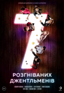 7 розгніваних джентльменів Киев