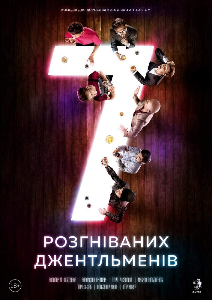 7 розгніваних джентльменів Киев