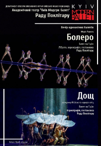 Kyiv Modern Ballet. Болеро. Дождь. Раду Поклитару Киев