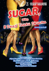 В джазі тільки дівчата, або Sugar Киев