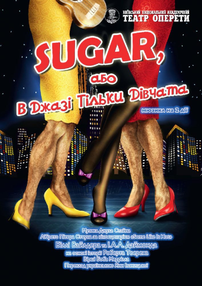 В джазі тільки дівчата, або Sugar Киев