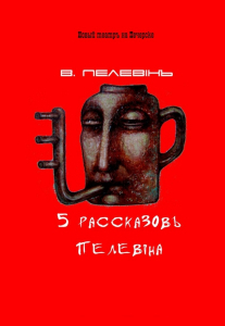 Пять рассказов Пелевина Киев