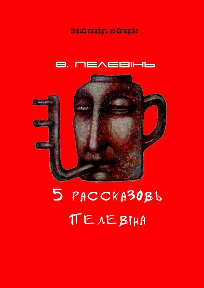 Пять рассказов Пелевина Киев