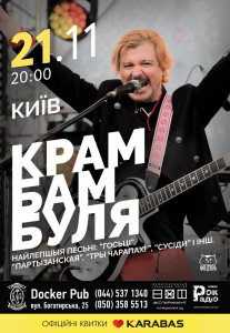 Крамбамбуля Киев