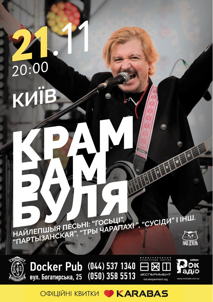 Крамбамбуля Киев