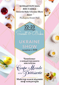 Кондитерська виставка Sweet and Bake Ukraine Show Киев
