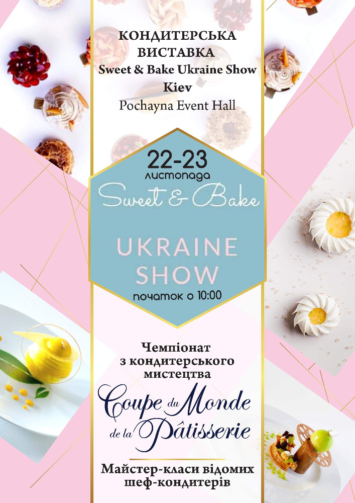Кондитерська виставка Sweet and Bake Ukraine Show Киев