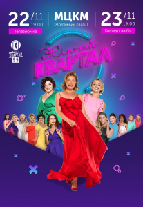 «Жіночий Квартал» Киев