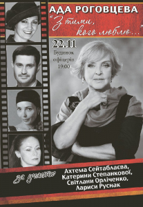 Ада Роговцева «З тими, кого люблю...» Киев