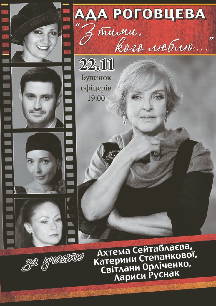 Ада Роговцева «З тими, кого люблю...» Киев