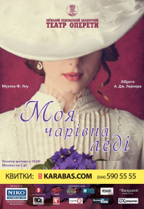 Моя чарівна леді Киев
