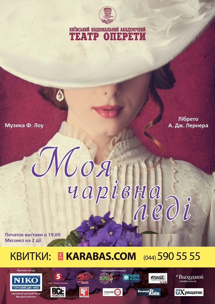 Моя чарівна леді Киев