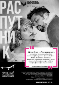 Распутник Киев