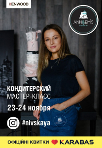 Двухдневный кондитерский мастер-класс от Анастасии Зверевой - Cake in Vogue Киев
