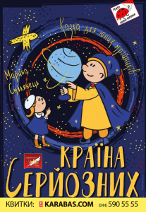 Країна серйозних Киев