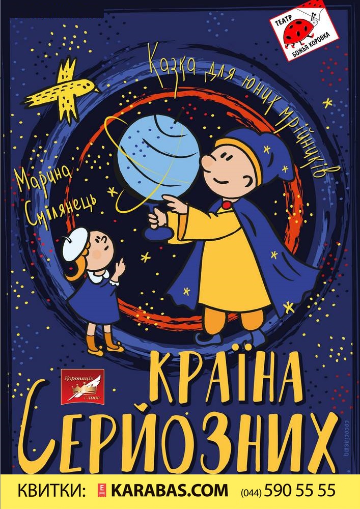Країна серйозних Киев