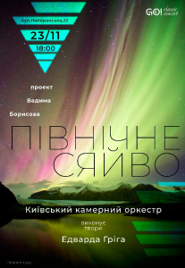 «Північне сяйво» Едвард Гріг. Київський камерний оркест Киев