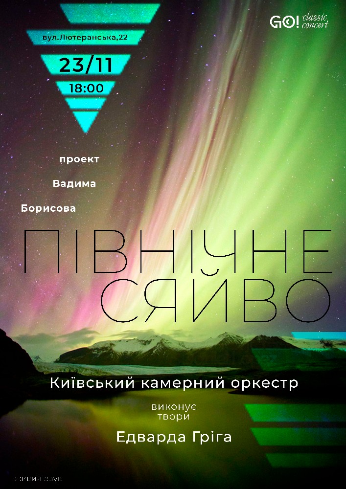 «Північне сяйво» Едвард Гріг. Київський камерний оркест Киев