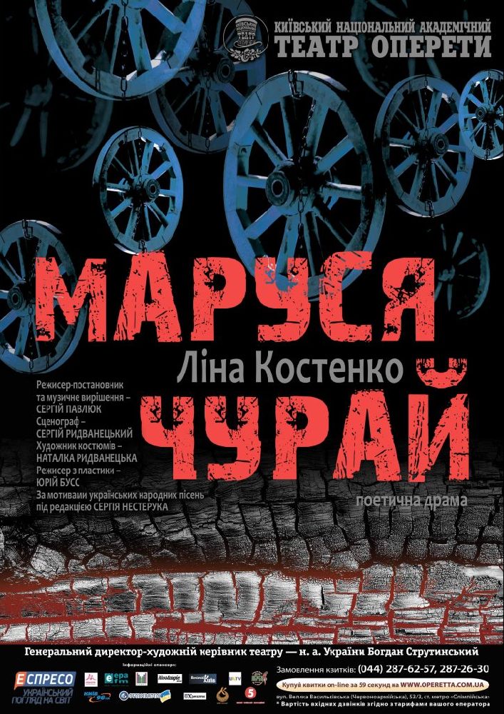 Маруся Чурай Киев