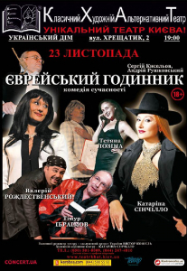 Еврейские часы (КХАТ) Киев