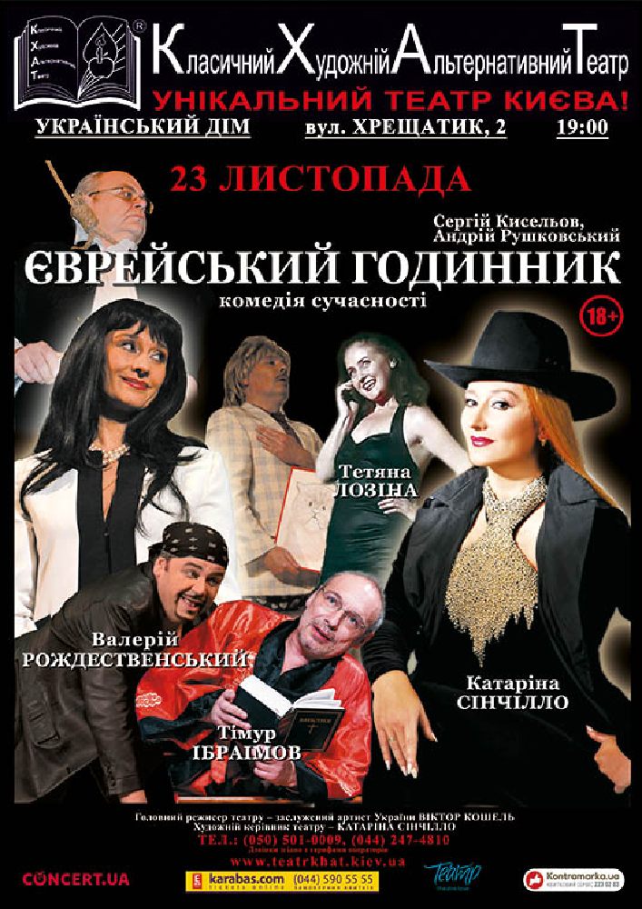 Еврейские часы (КХАТ) Киев