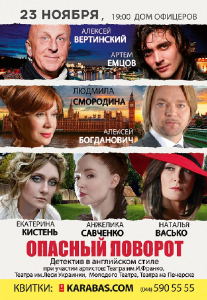 Опасный поворот Киев