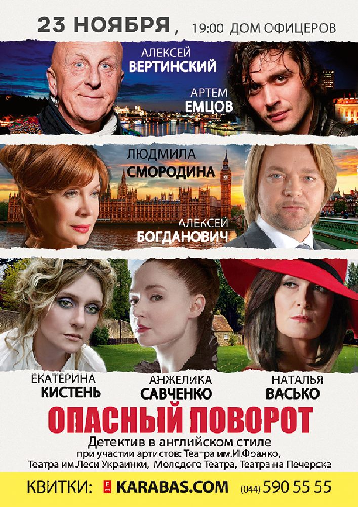 Опасный поворот Киев