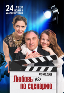 Любовь не по сценарию Киев