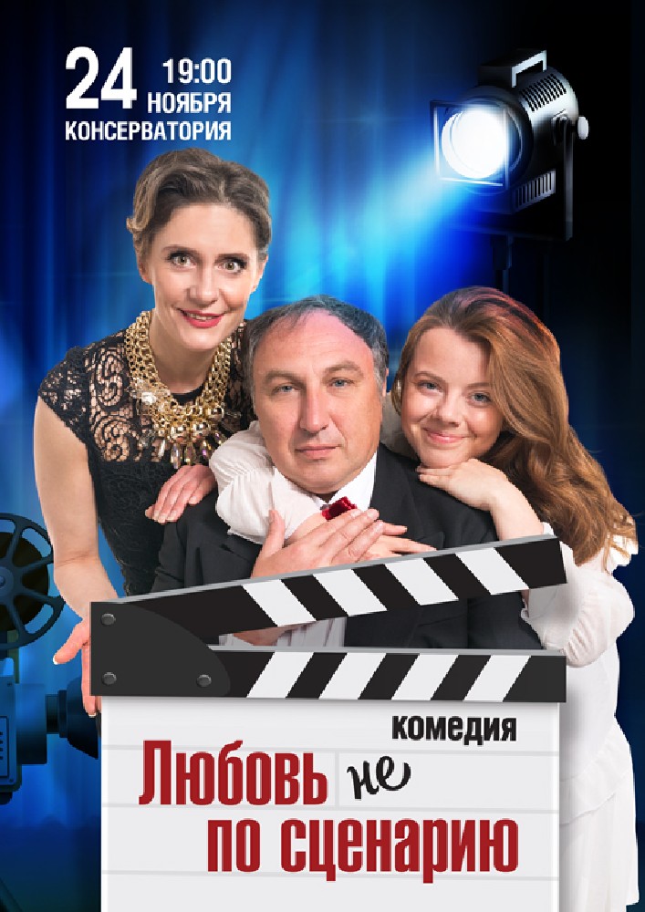 Любовь не по сценарию Киев