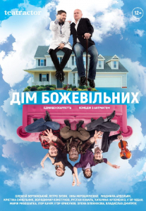 Дім божевільних Киев