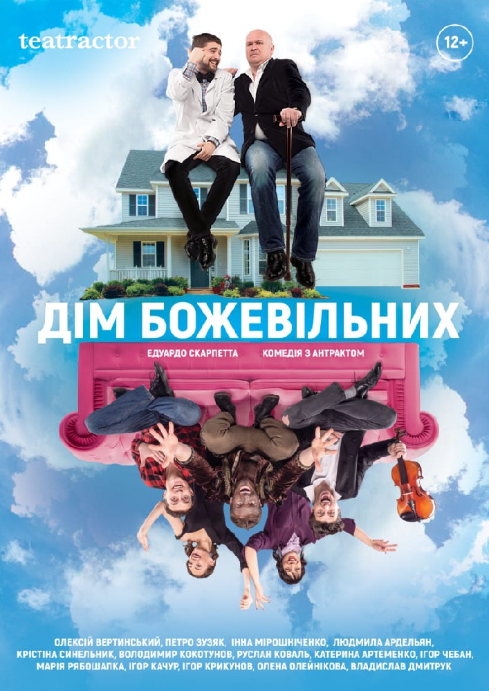 Дім божевільних Киев