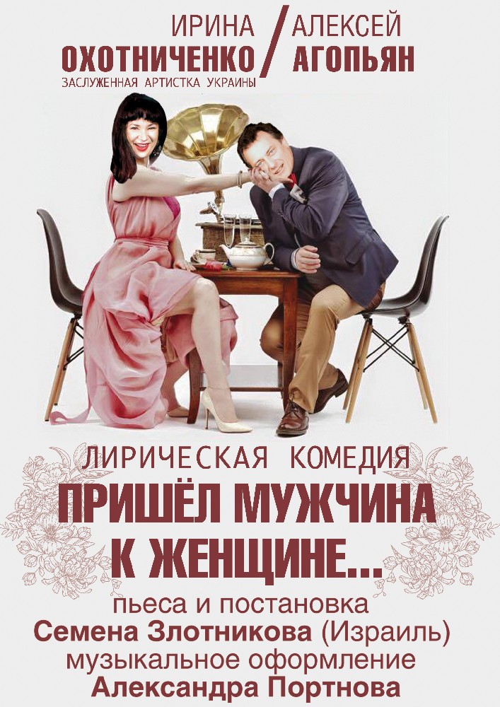 Пришел мужчина к женщине Киев