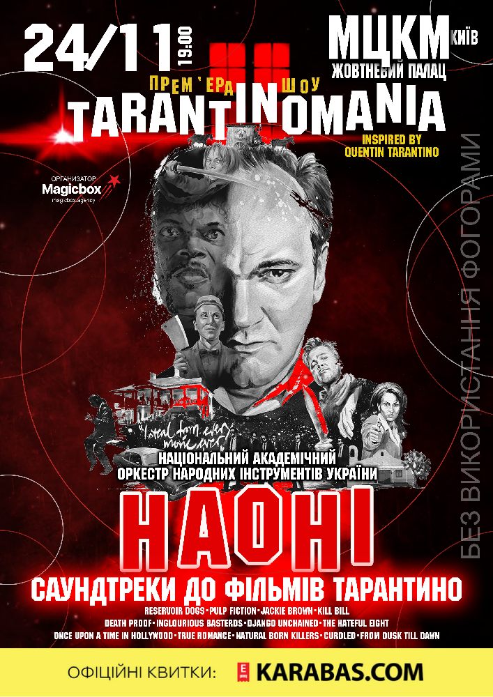 Tarantinomania / Тарантиномания Киев