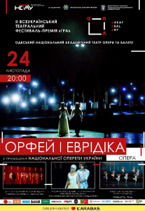 Орфей і Еврідіка Киев