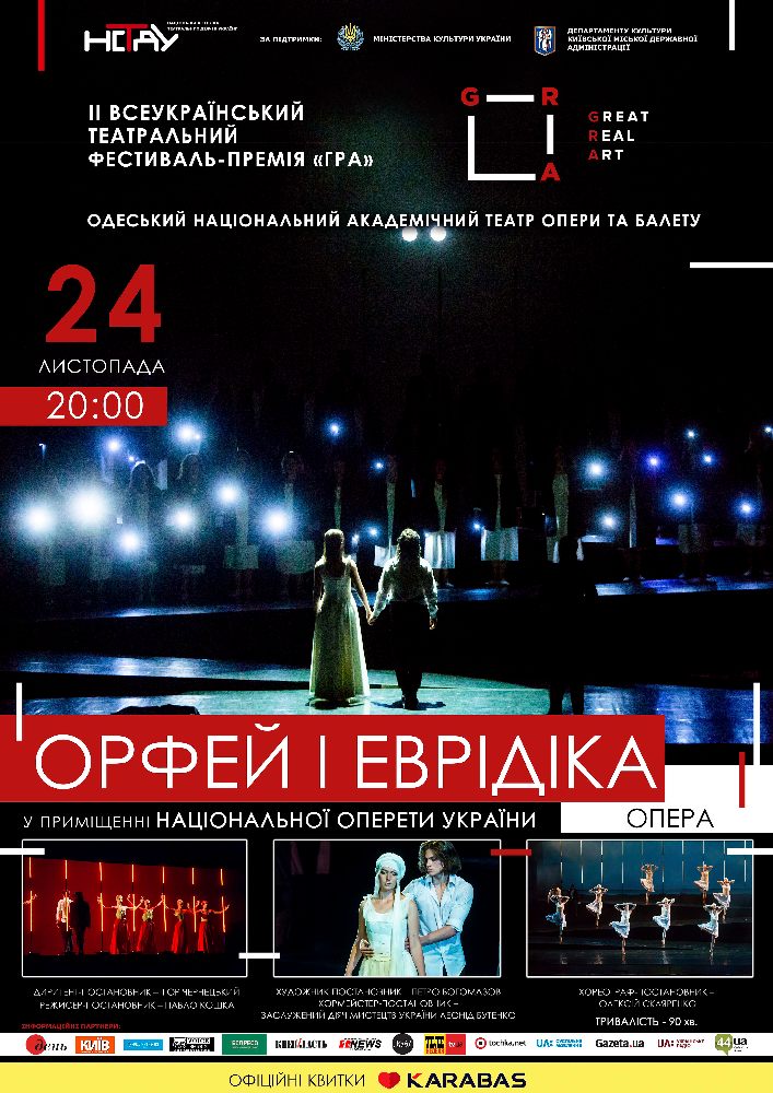 Орфей і Еврідіка Киев