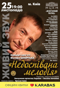 Концерт памяти Віктора Шпортька «Недоспівана мелодія» Киев