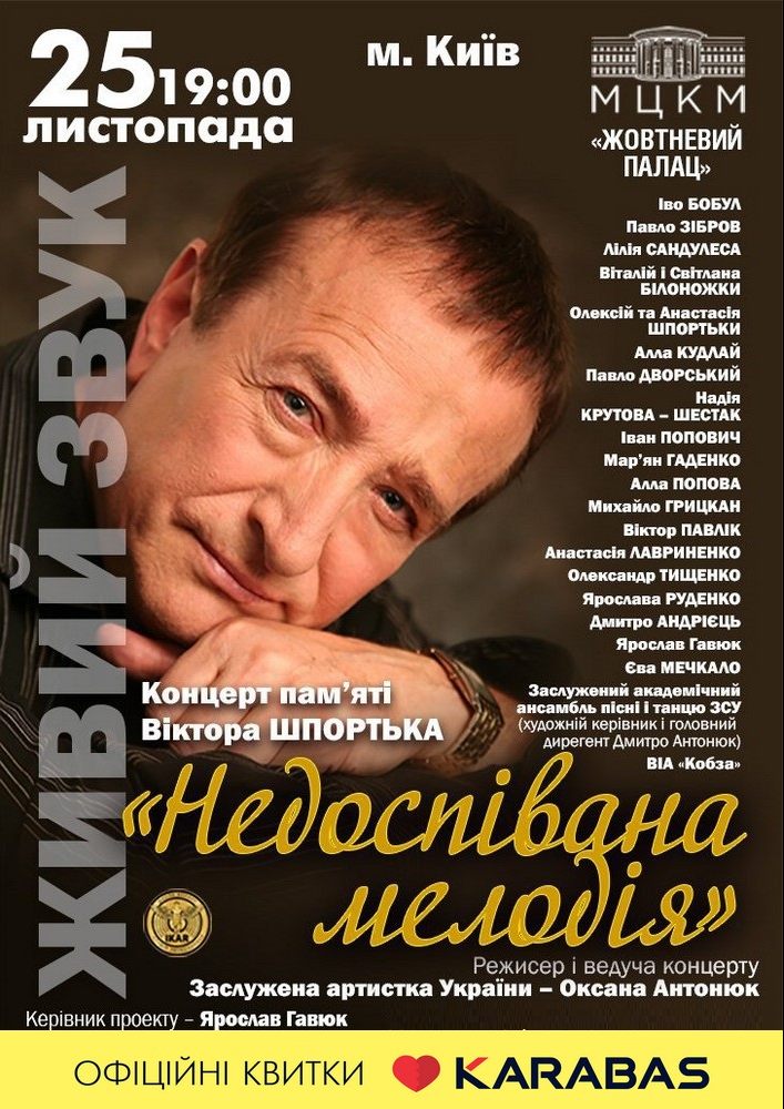 Концерт памяти Віктора Шпортька «Недоспівана мелодія» Киев