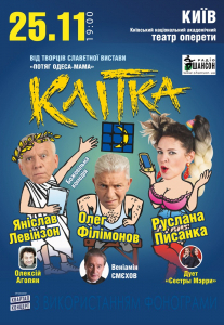 Клітка Киев