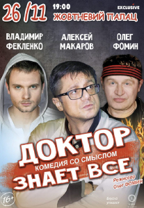 Доктор знает все Киев