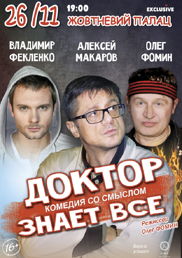 Доктор знает все Киев