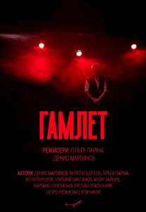 Премьера Гамлет Киев