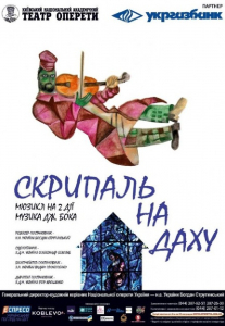 Скрипаль на даху Киев