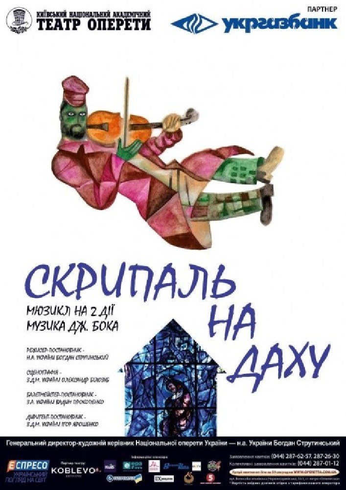 Скрипаль на даху Киев