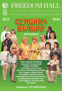 Семейный ужин Киев