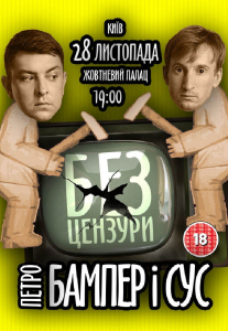 Петро Бампер і Сус Киев