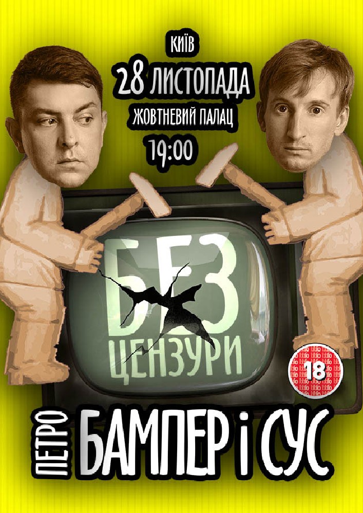 Петро Бампер і Сус Киев