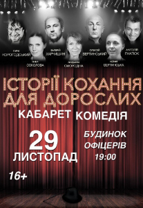 Истории любви для взрослых Киев