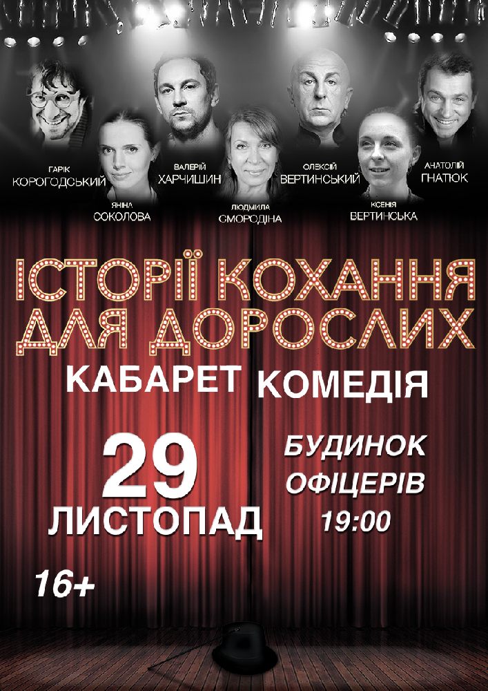 Истории любви для взрослых Киев
