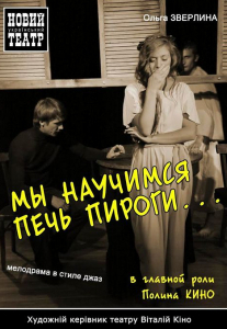 Мы научимся печь пироги (Только имя) Киев