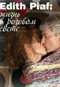 Edith Piaf: жизнь в розовом свете Киев